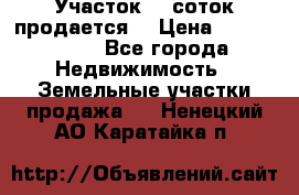 Участок 10 соток продается. › Цена ­ 1 000 000 - Все города Недвижимость » Земельные участки продажа   . Ненецкий АО,Каратайка п.